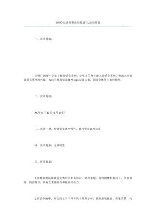 LOGO设计比赛活动策划书