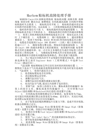 Markem贴标机故障处理手册