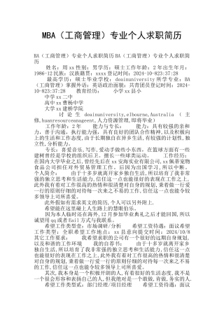 MBA专业个人求职简历