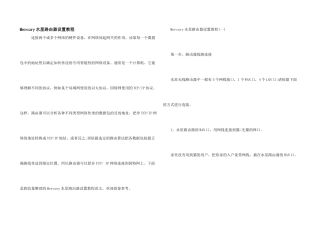 Mercury水星路由器设置教程