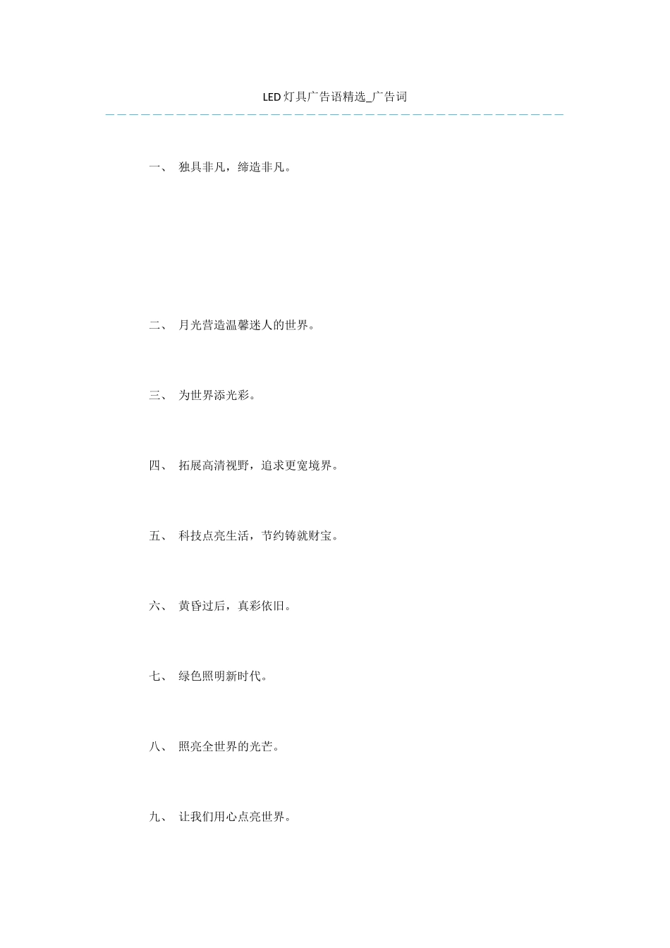 LED灯具广告语精选_第1页