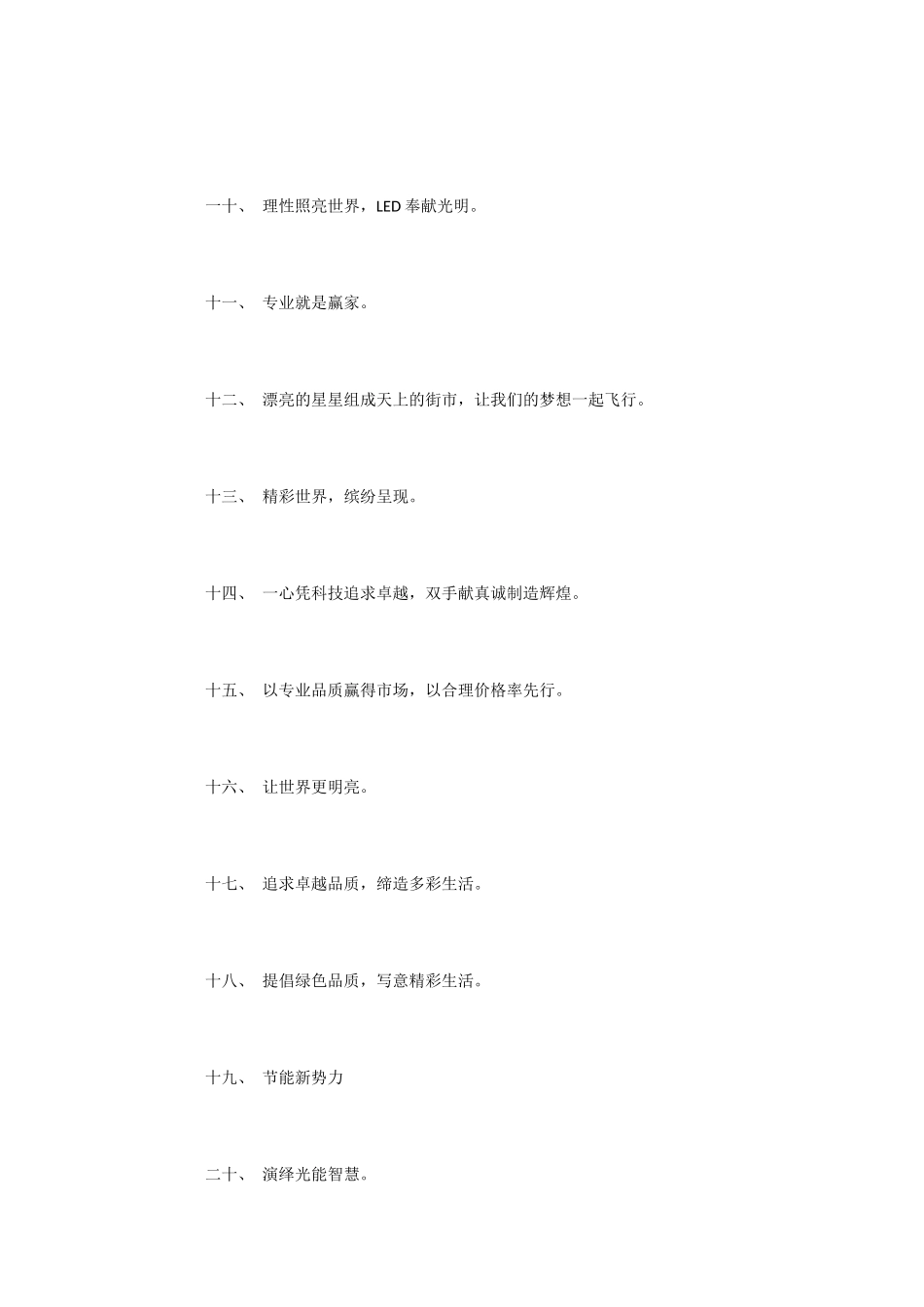 LED灯具广告语精选_第2页