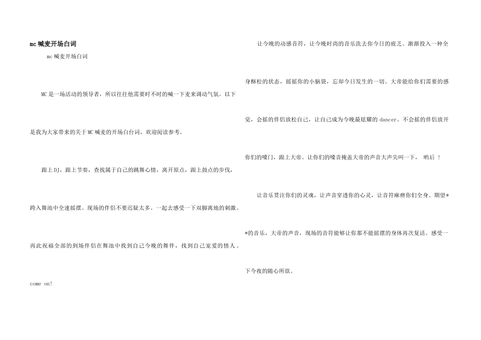 mc喊麦开场白词_第1页