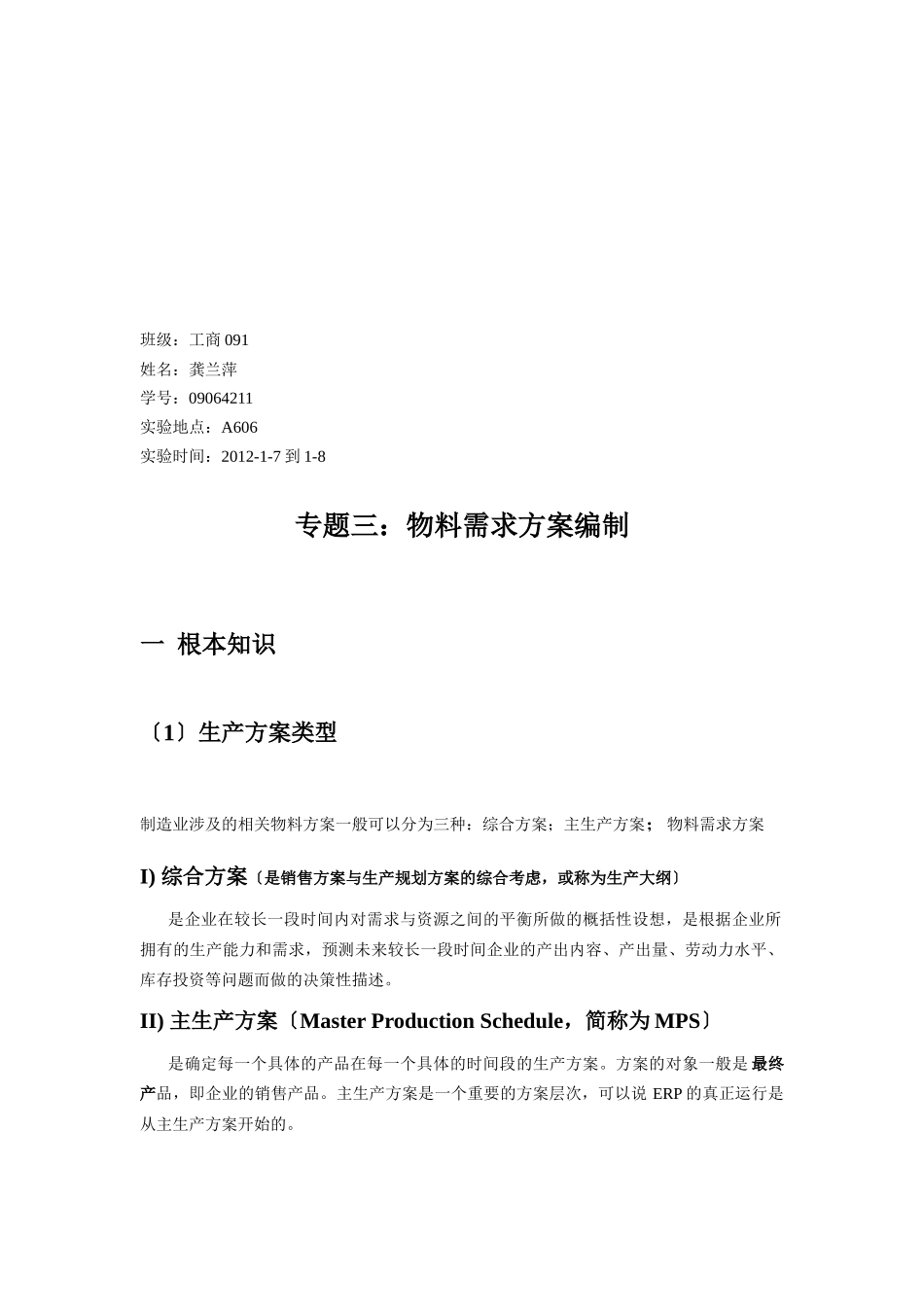 MRP物料需求计划编制_第1页