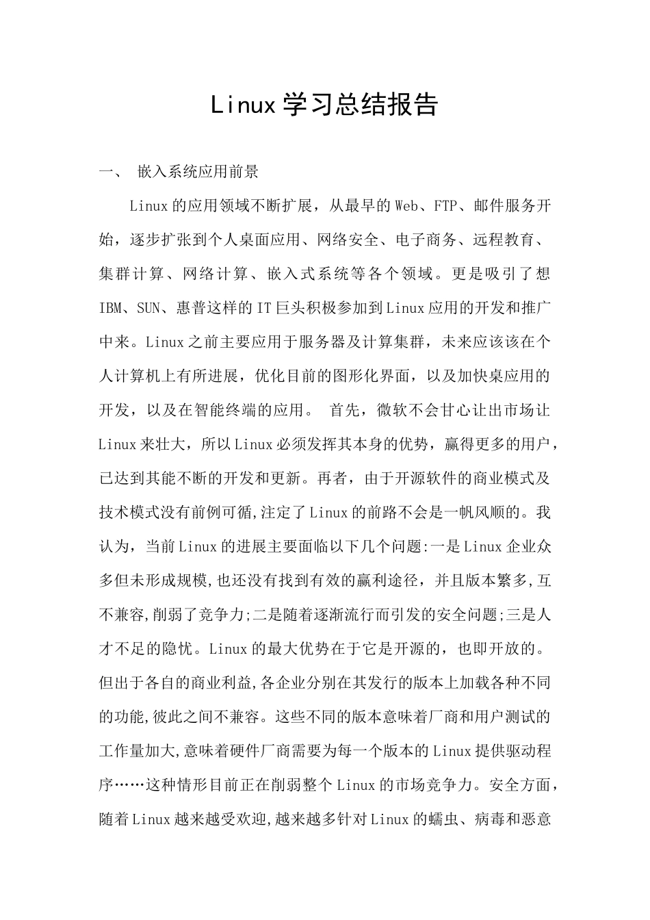 Linux学习总结报告_第1页