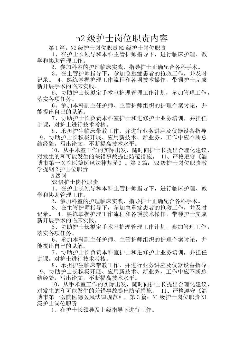 n2级护士岗位职责内容_第1页
