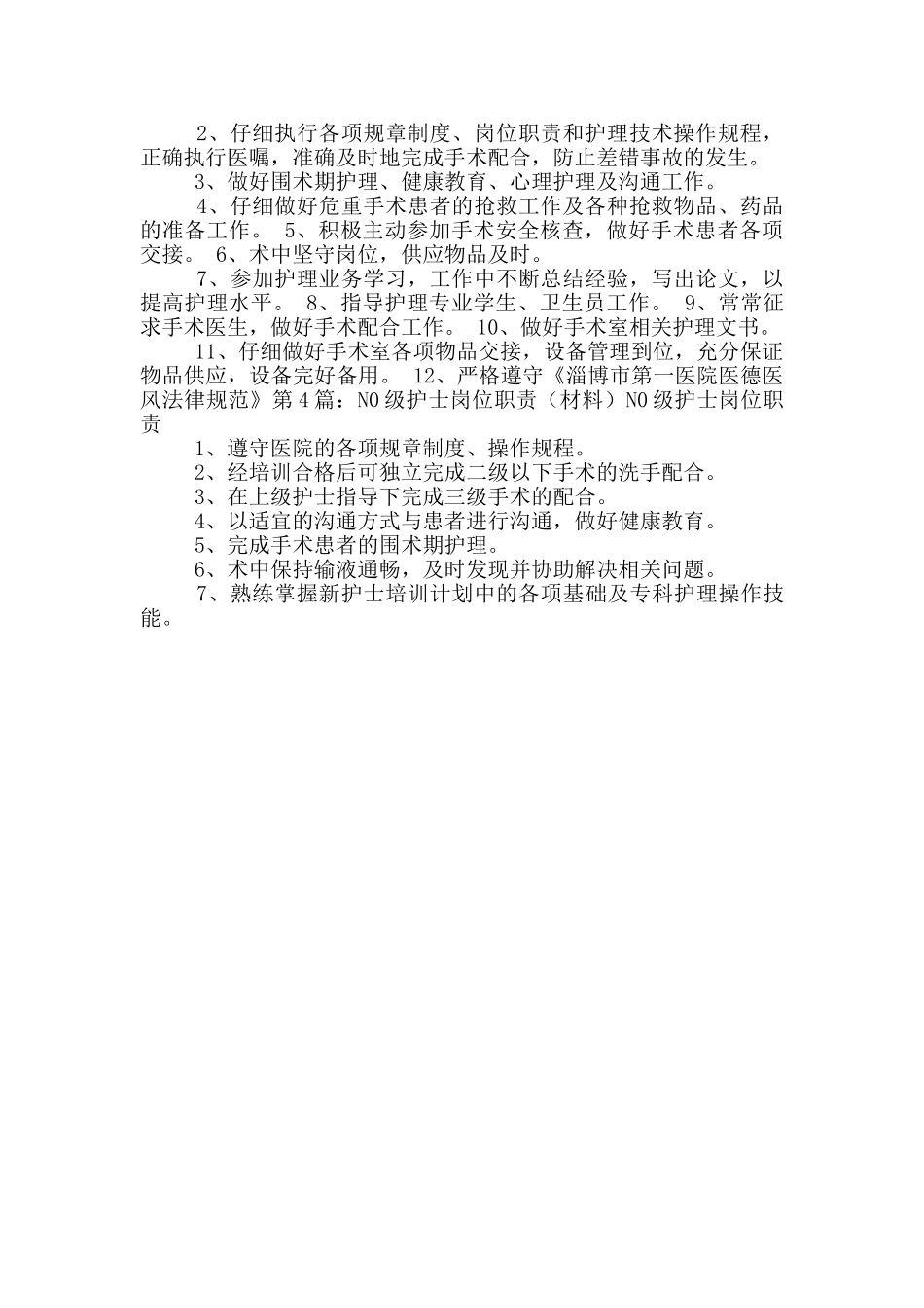 n2级护士岗位职责内容_第2页