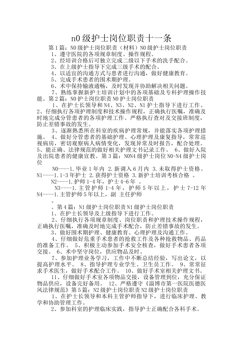 n0级护士岗位职责十一条_第1页