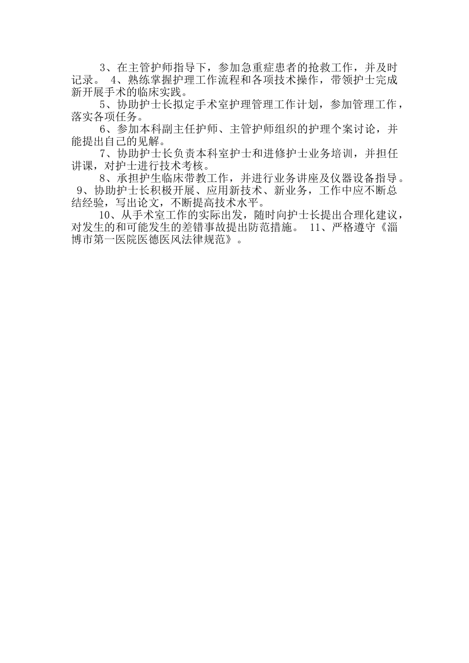 n0级护士岗位职责十一条_第2页