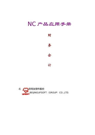 NC产品应用手册财务会计