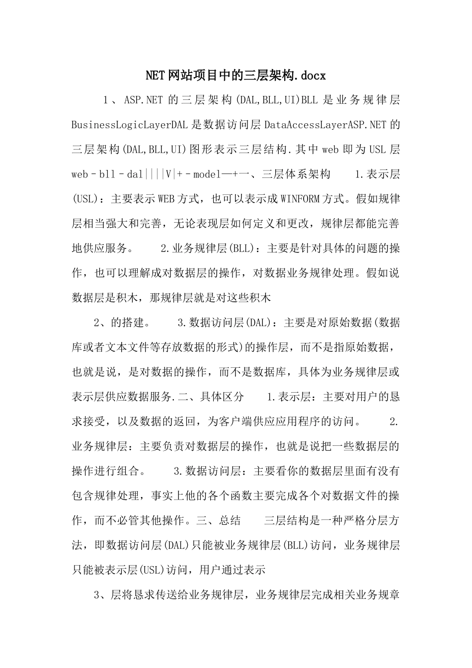 NET网站项目中的三层架构.docx_第1页