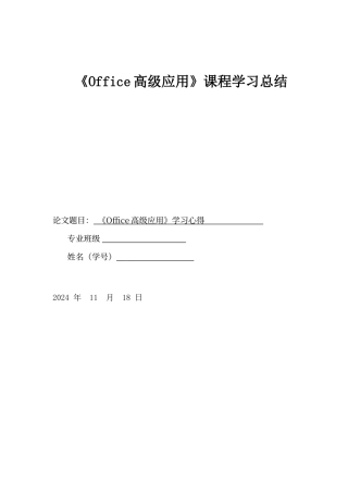 office高级应用学习心得