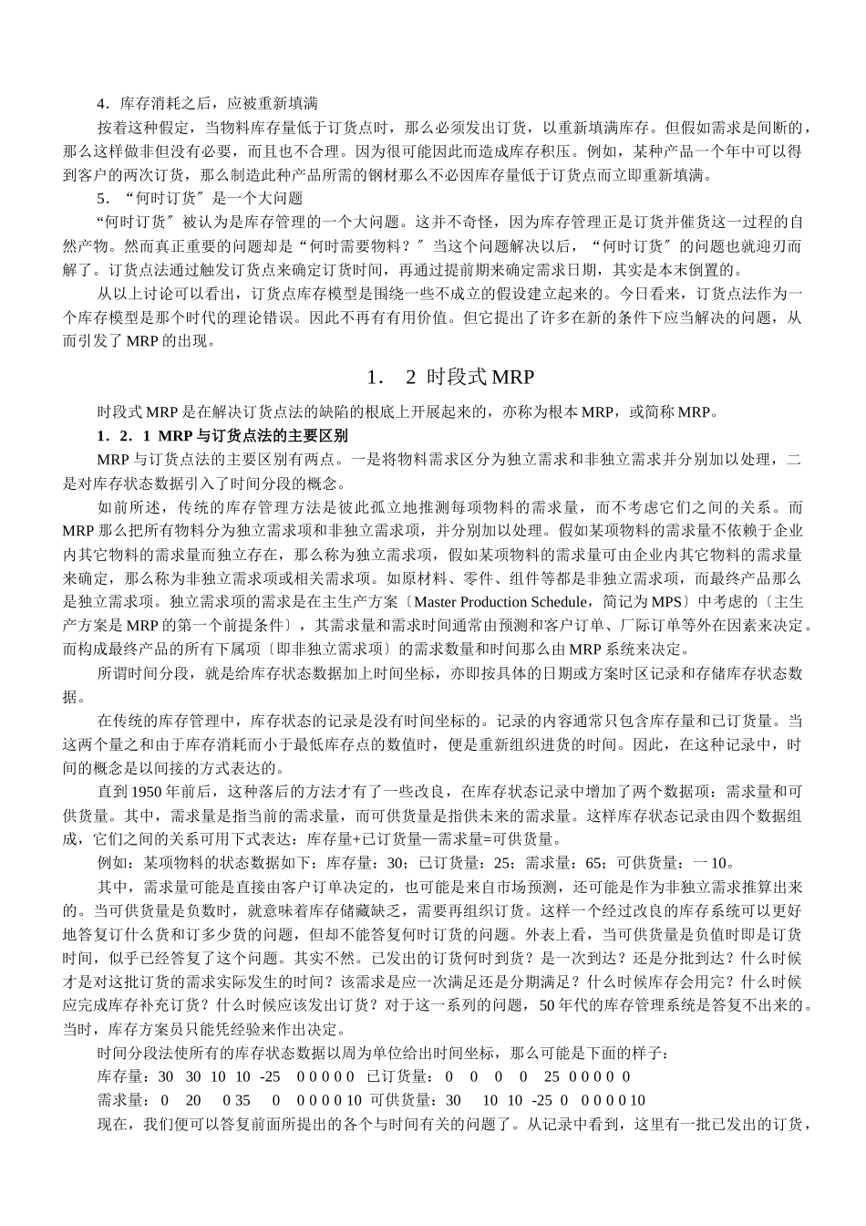 MRP制造资源计划的原理与实施_第3页