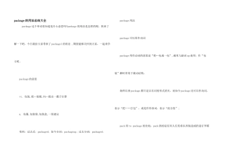 package的用法总结大全