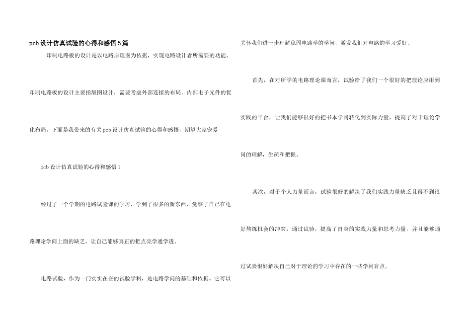 pcb设计仿真实验的心得和感悟5篇_第1页