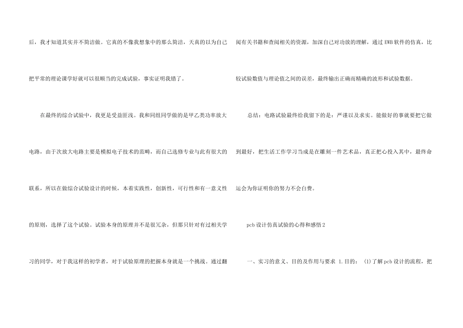 pcb设计仿真实验的心得和感悟5篇_第3页