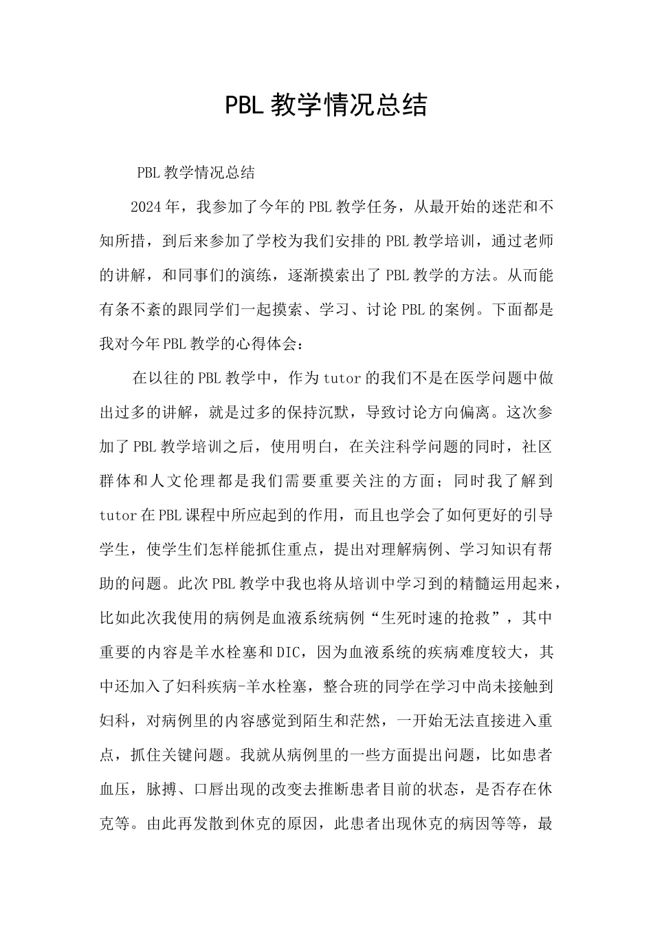 PBL教学情况总结_第1页