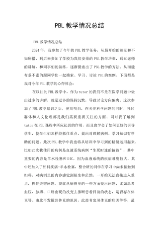 PBL教学情况总结