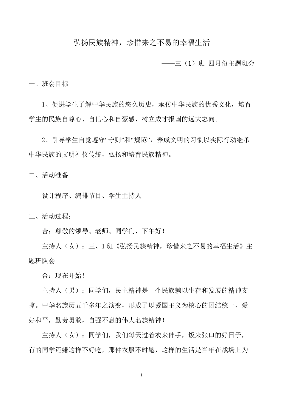 三年级弘扬民族精神主题班会_第1页