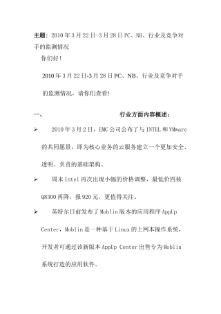 PC、NB、行业及竞争对手的监测