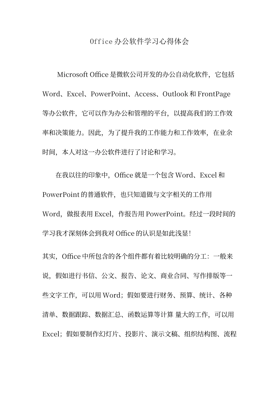 Office办公软件学习心得体会_第1页