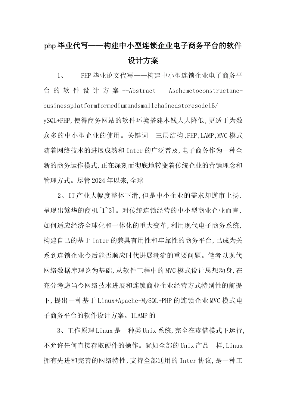 php毕业代写——构建中小型连锁企业电子商务平台的软件设计方案_第1页