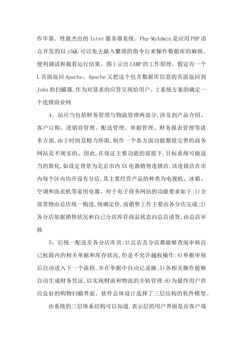 php毕业代写——构建中小型连锁企业电子商务平台的软件设计方案_第2页