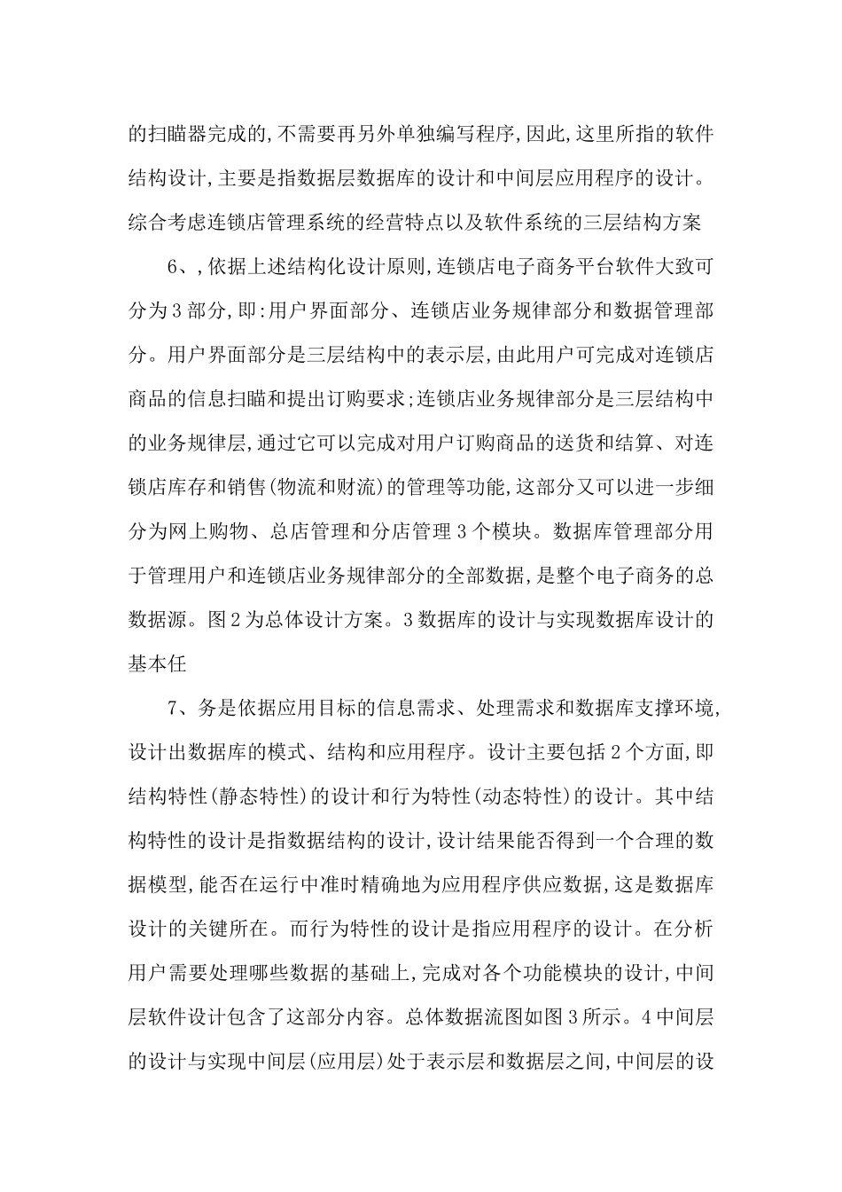 php毕业代写——构建中小型连锁企业电子商务平台的软件设计方案_第3页