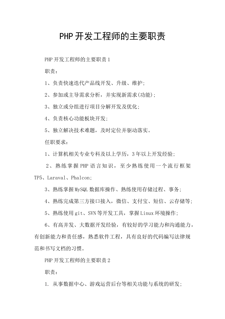 PHP开发工程师的主要职责_第1页