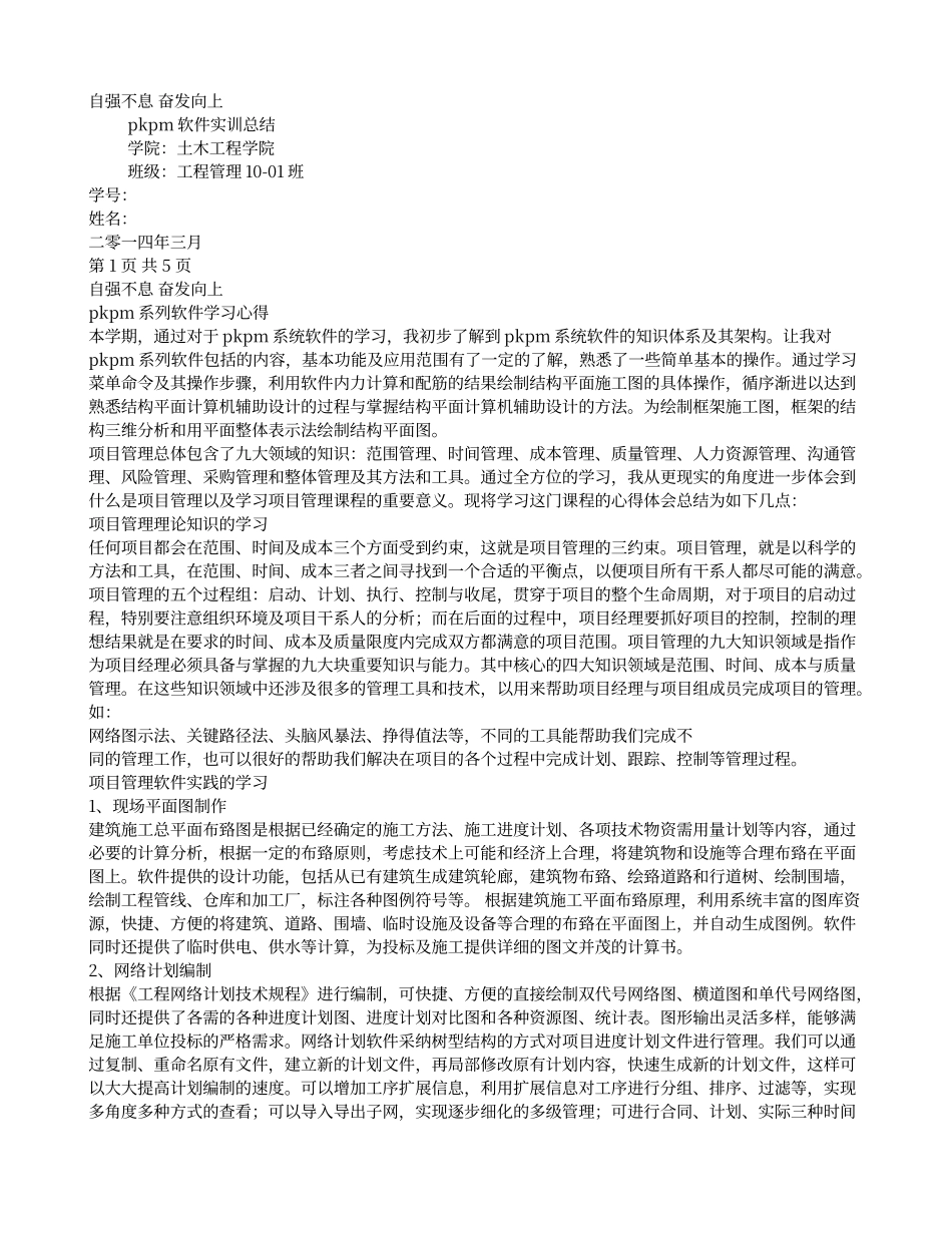 PKPM学习心得体会_第1页