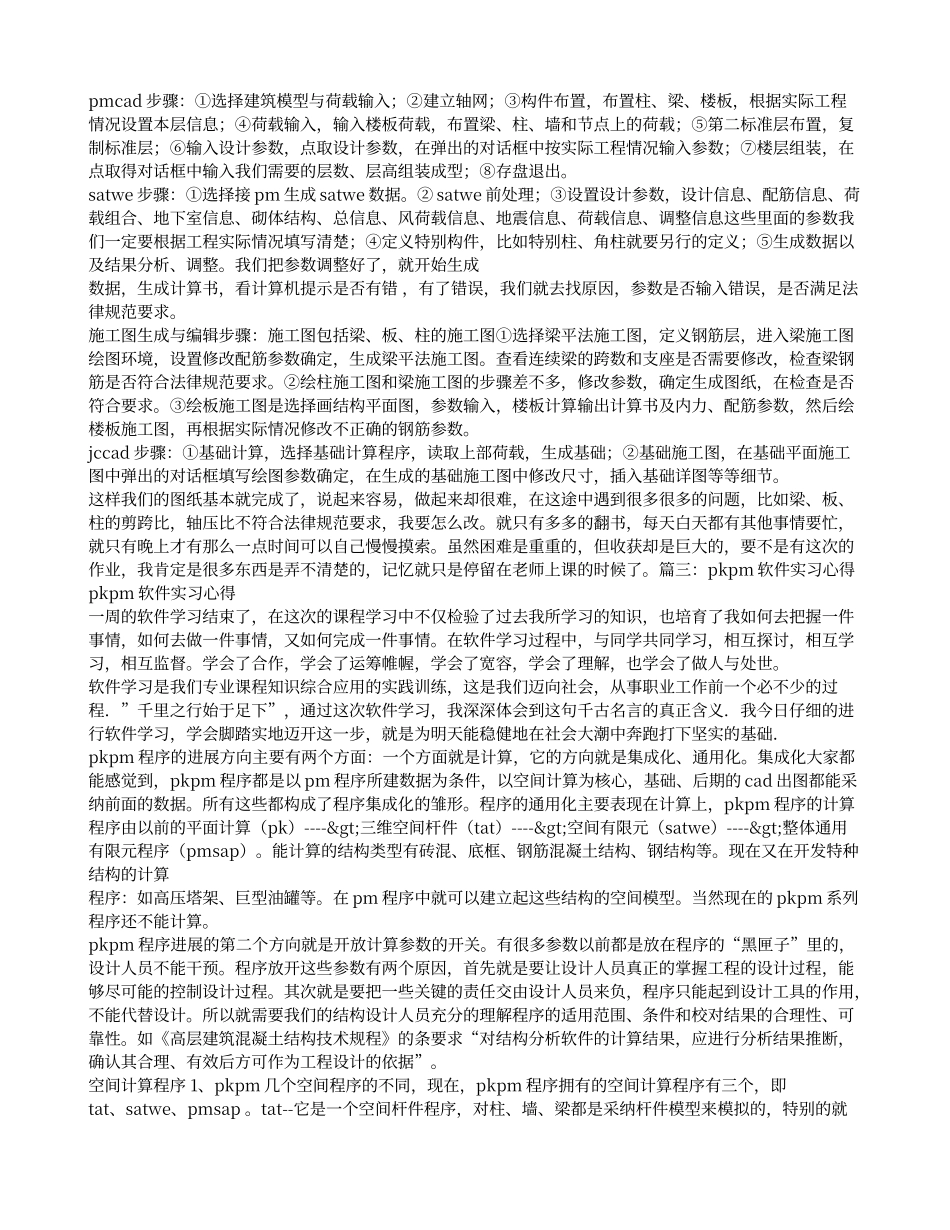 PKPM学习心得体会_第3页