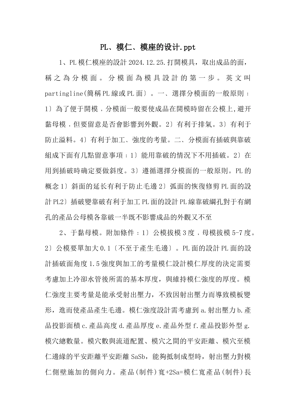 PL﹑模仁﹑模座的设计.ppt_第1页