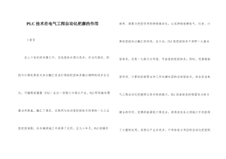 PLC技术在电气工程自动化控制的作用