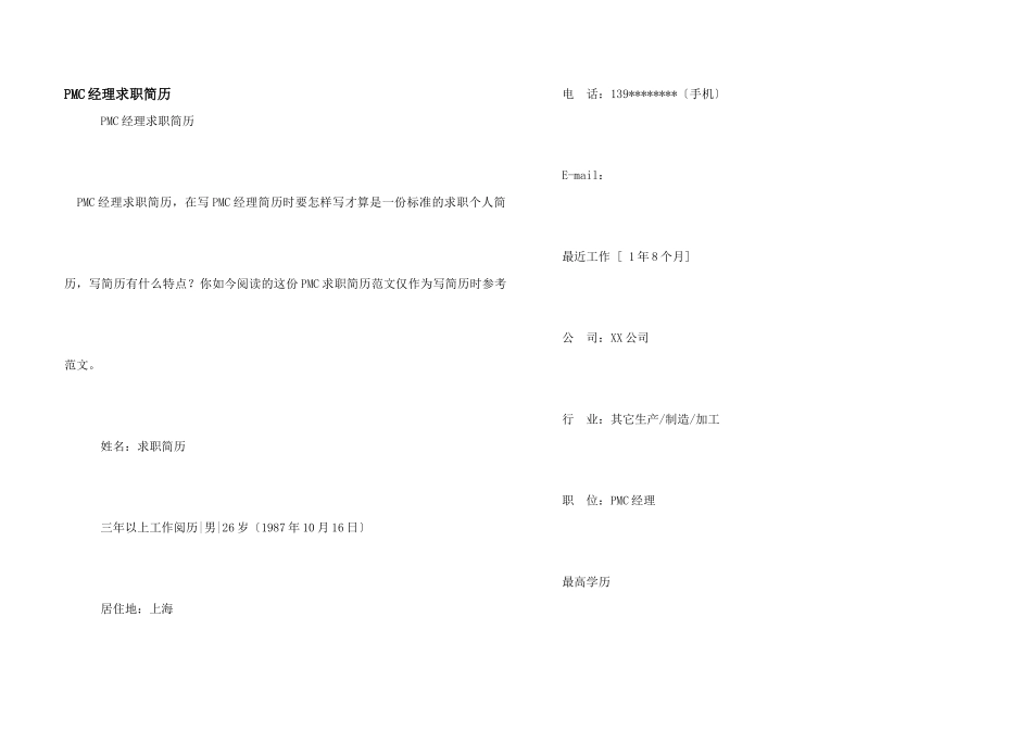 PMC经理求职简历_第1页