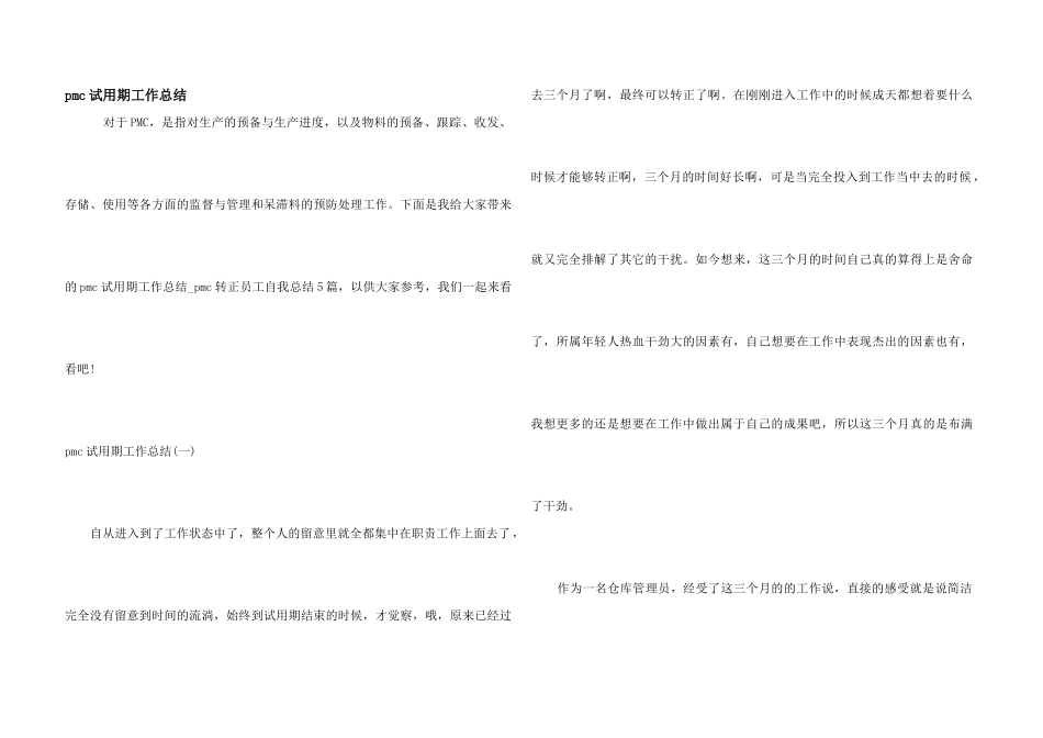 pmc试用期工作总结_第1页