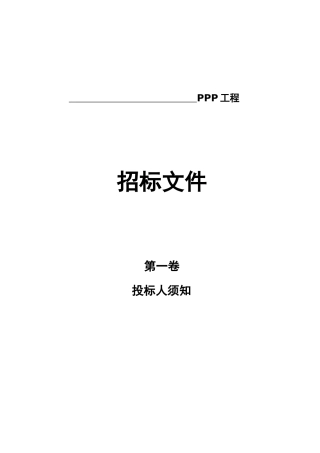 PPP项目招标文件