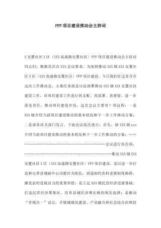 PPP项目建设推进会主持词