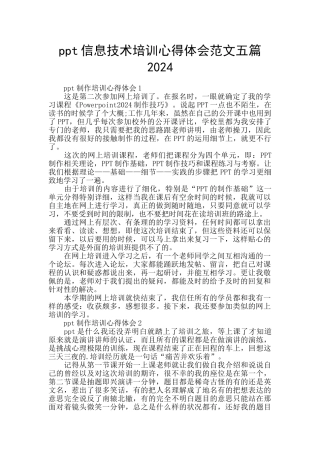 ppt信息技术培训心得体会范文五篇2024
