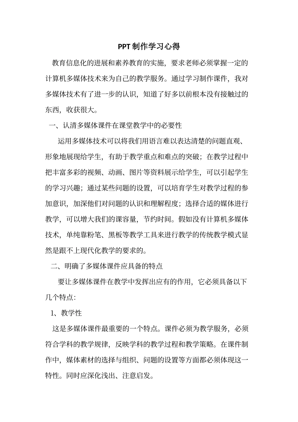 PPT制作学习心得_第1页