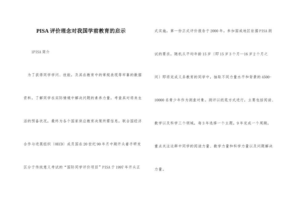 PISA评价理念对我国学前教育的启示_第1页