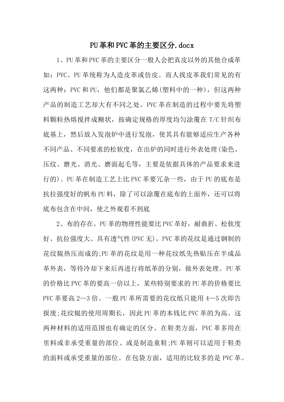 PU革和PVC革的主要区别.docx_第1页