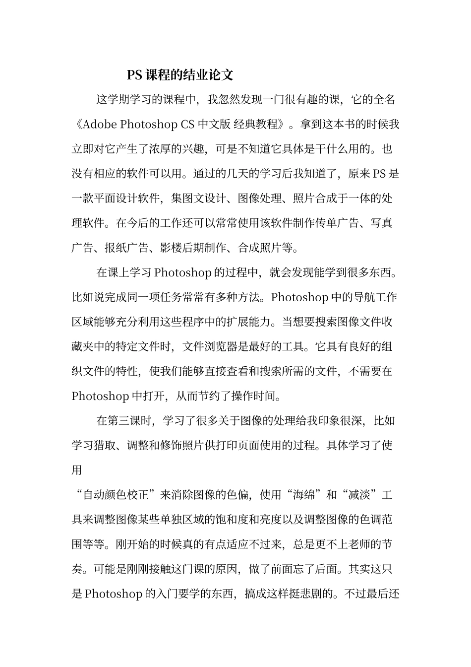 PS课程的心得体会_第1页