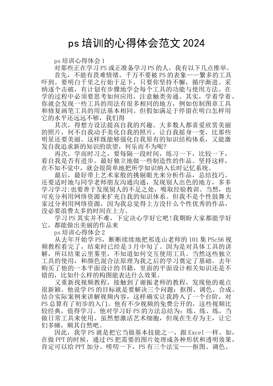 ps培训的心得体会范文2024_第1页