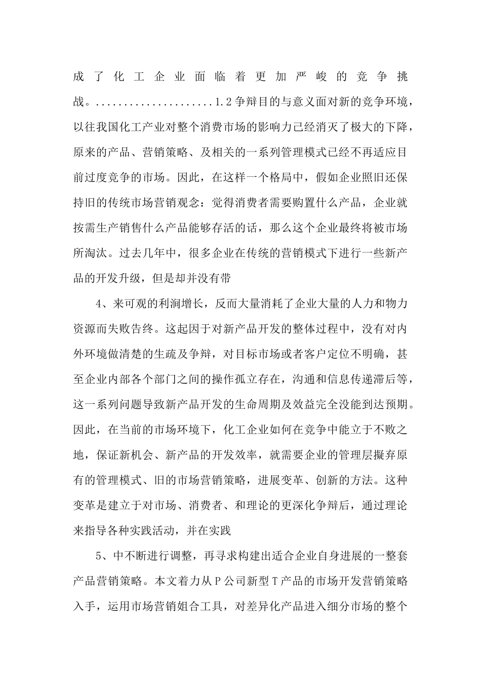 p公司t产品差异化营销策略研究_第2页