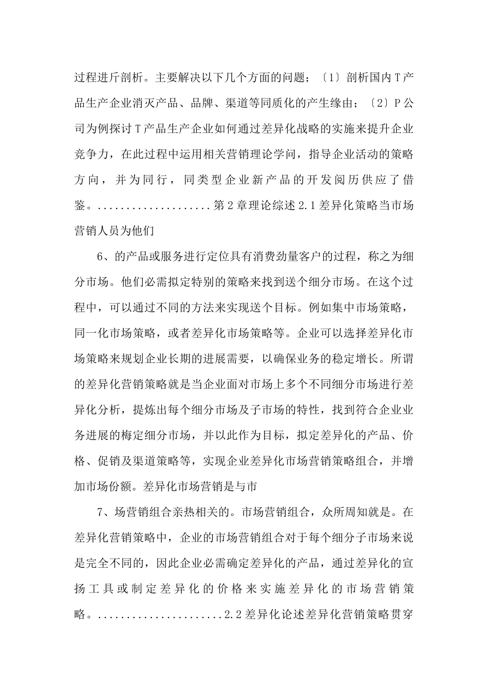 p公司t产品差异化营销策略研究_第3页