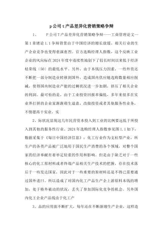 p公司t产品差异化营销策略研究