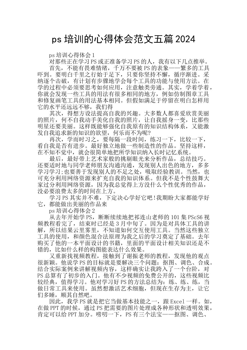 ps培训的心得体会范文五篇2024_第1页