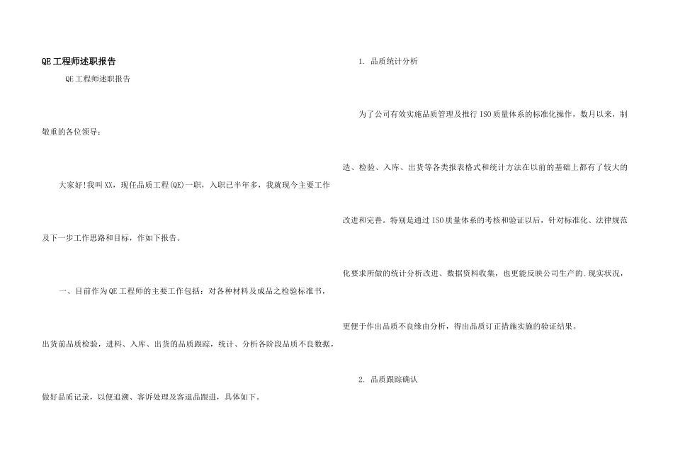 QE工程师述职报告_第1页