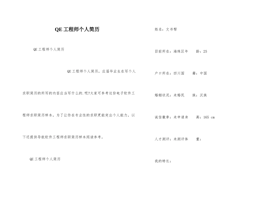 QE工程师个人简历_第1页