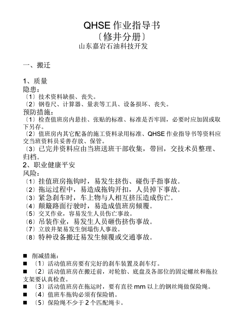 QHSE作业指导书修井分册_第1页